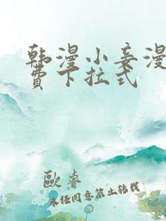 韩漫小妾漫画免费下拉式