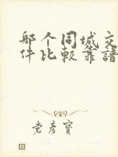 哪个同城交友软件比较靠谱