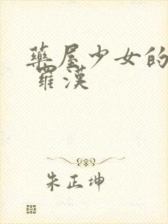 药屋少女的呢喃 罗汉