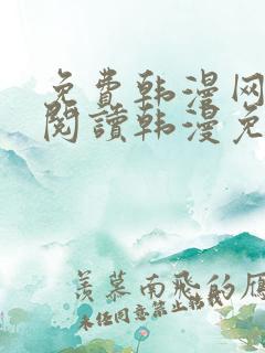 免费韩漫网站_阅读韩漫免费_漫画韩漫网址_