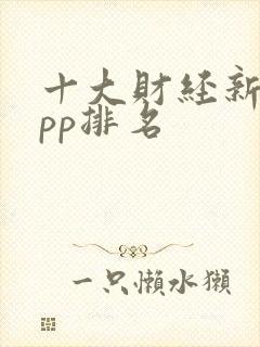 十大财经新闻app排名