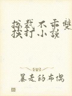 总裁不乖双男主挨打小说