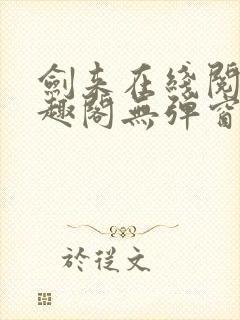 剑来在线阅读笔趣阁无弹窗