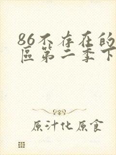 86不存在的战区第二季下载