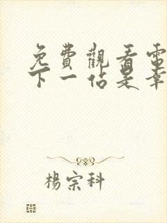 免费观看电视剧下一站是幸福