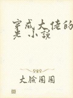 穿成大佬的黑月光 小说