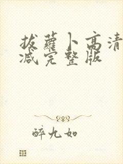 拔萝卜高清无删减完整版