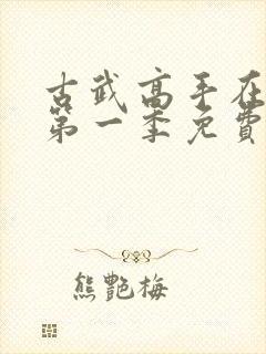 古武高手在都市第一季免费观看