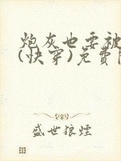 炮灰也要被浇灌(快穿)免费阅读