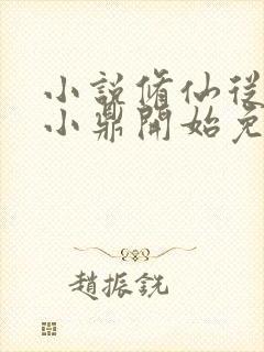 小说修仙从神秘小鼎开始免费看