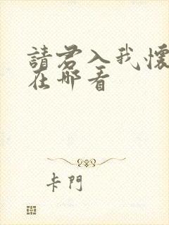 请君入我怀短剧在哪看