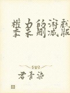 权力的游戏第一季未删减版在线