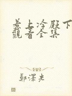 惹上冷殿下免费观看全集