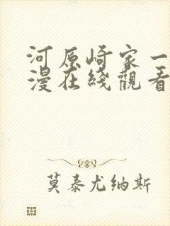 河原崎家一族动漫在线观看