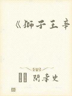 《狮子王辛巴》