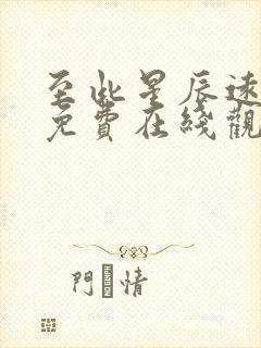 至此星辰远短剧免费在线观看