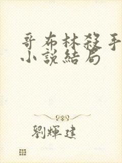 哥布林杀手原著小说结局