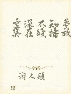 云深不知梦第7集在线播放