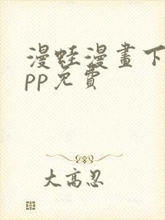 漫蛙漫画下载app免费