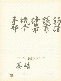 手机挣钱的软件哪个最靠谱