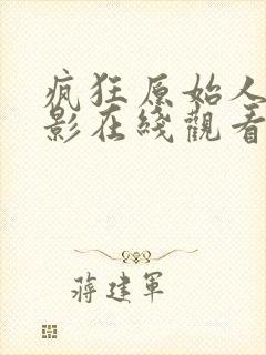 疯狂原始人4电影在线观看免费完整版