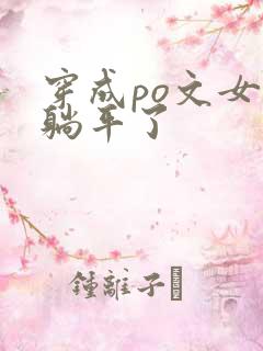 穿成po文女配躺平了