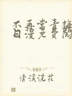 不再当青梅竹马日漫免费阅读