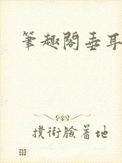 笔趣阁垂耳执事