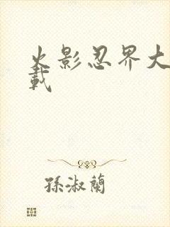 火影忍界大战下载