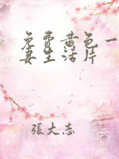 免费黄色一级夫妻生活片