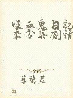 吸血鬼日记第六季分集剧情