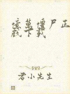 亿万僵尸正版游戏下载