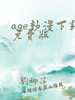 age动漫下载免费版