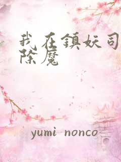 我在镇妖司斩妖除魔