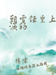 朝雪录皇上是谁演的