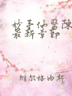 妙手仙医陈万里最新章节