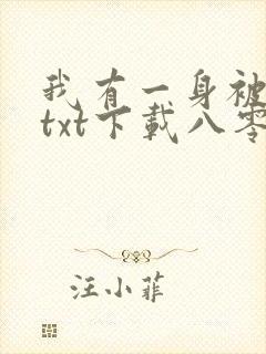 我有一身被动技txt下载八零