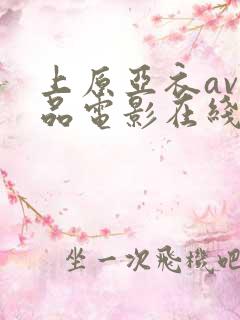 上原亚衣av精品电影在线观看