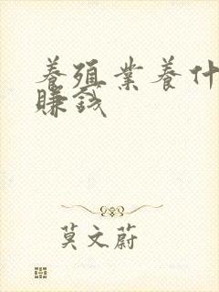 养殖业养什么能赚钱