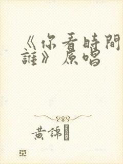 《你看时间等过谁》原唱