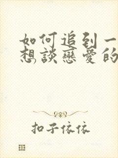 如何追到一个不想谈恋爱的女生