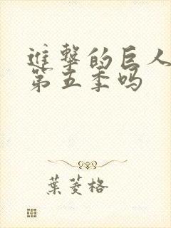 进击的巨人还有第五季吗