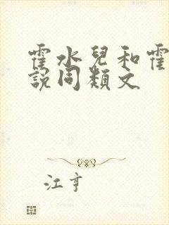 霍水儿和霍泽小说同类文