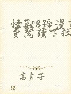 怪兽8号漫画免费阅读下拉式六漫画