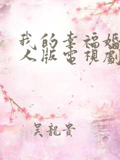 我的幸福婚约真人版电视剧中文版免费观看