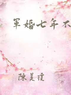 军婚七年不圆房