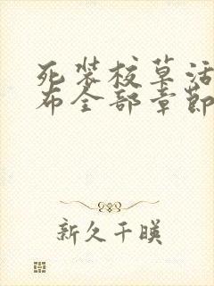 死装校草活该抹布全部章节138章