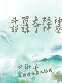 斗罗大陆神界传说讲了什么