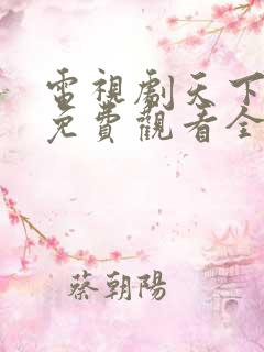 电视剧天下无毒免费观看全集高清