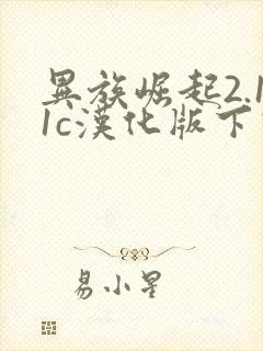 异族崛起2.11c汉化版下载安装